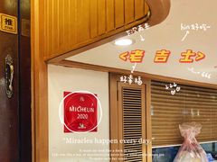 -老吉士酒家(天平路店)