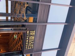 -原麦山丘(五棵松华熙店)