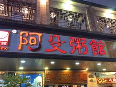 门面-阿殳菜馆·私厨(水围村店)
