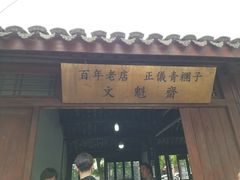 -文魁斋