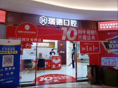 -瑞德口腔医院(白云旗舰院)