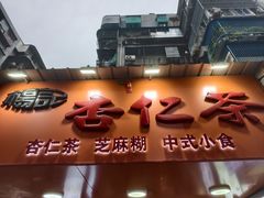 -杨记杏仁茶(椰园店)