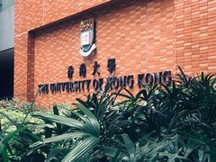 -香港大学