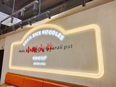 -小螺大作·螺蛳粉火锅(林和西店)