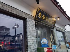 门面-朱新年·苏式汤团·面点(北寺塔店)