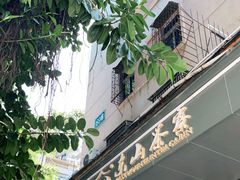 门面-东山茶寮(新安店)