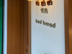 -慢熟面包店bud bread(孩儿巷店)