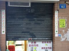 门面-成裕雪糕店(士多店)
