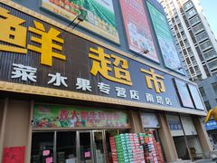 门面-鑫大刚生鲜超市(文富路店)