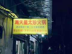 -满天星太珍火锅