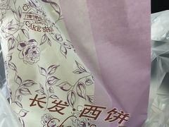 -长发西饼(临顿路店)