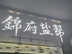 -锦府盐帮·私宴(赛特店)