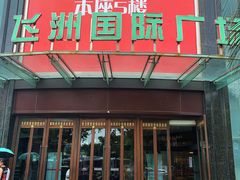 -飞洲国际广场