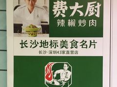 -费大厨辣椒炒肉(万家丽一店)