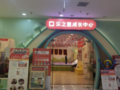 -乐之童成长中心(石景山万达店)
