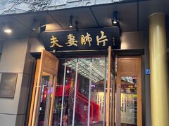 -夫妻肺片·中华老字号·正宗川菜(春熙路店)