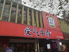 门面-受气牛肉·耙牛肉火锅(水晶郦城店)