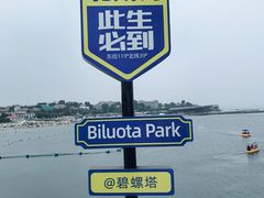 -北戴河碧螺塔海上酒吧公园