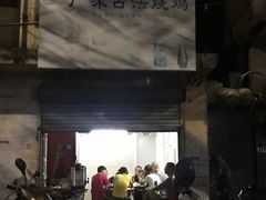 -广味古法烧鸡