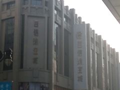 -百信珠宝