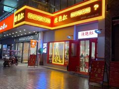-陳艳红火锅(港汇店)