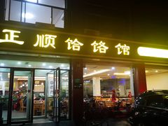 门面-正顺饸饹馆(中土商务楼店)