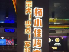 -杨小佳·齐齐哈尔烤肉·烤串(广州店)