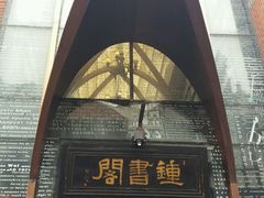 -钟书阁(松江泰晤士小镇店)