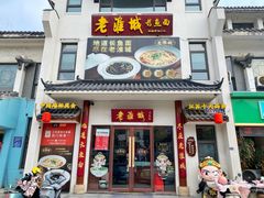 -老淮城·长鱼面(河下古镇店)