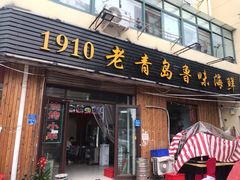 门面-1910老鲁味海鲜·戳子肉·青岛菜(金沙滩店)