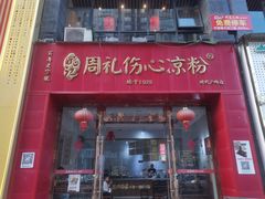 -姚记.周礼伤心凉粉(时代广场店)
