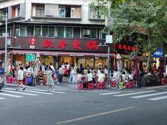 -飘香火锅(玉林西路店)