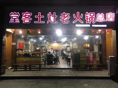门面-堂客老火锅(欣阳广场总店)