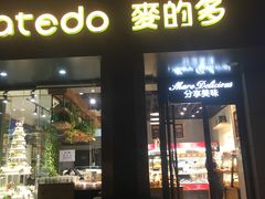 门面-麦的多生日蛋糕(花满庭店)