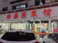 -玲燕蒸菜馆(江东路店)