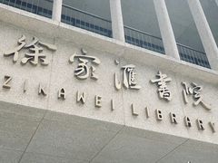 -徐家汇书院