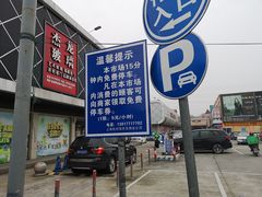 -上海杭州湾建材市场-停车场