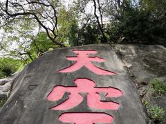-乌山风景区