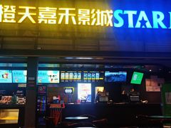 -橙天嘉禾影城(苏州印象城店)