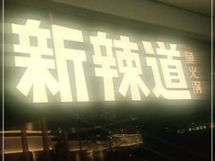 门面-新辣道鱼火锅(领展购物广场·中关村店)