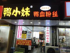 -鸭小妹鸭血粉丝(老门东店)