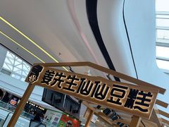 -姜先生仙仙豆糕(浦江万达店)