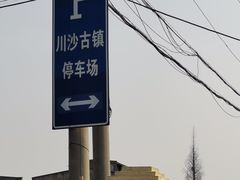 -川沙古镇-停车场