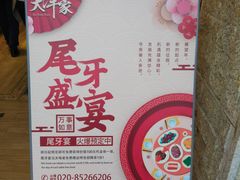 -大洋家·精品潮汕菜·生腌砂锅粥(天河东路店)