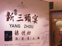 -扬州香格里拉·香宫中餐厅