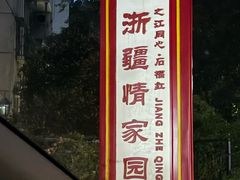 -新疆杭州疗养院·富春山庄