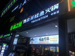 -味之绝热血美蛙鱼火锅(中坝店)