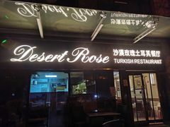 -沙漠玫瑰土耳其餐厅(神路街店)