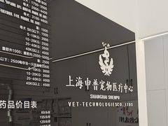 -申普宠物医院·眼科·心内科·影像科(普陀分院)
