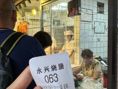 -永兴烧腊